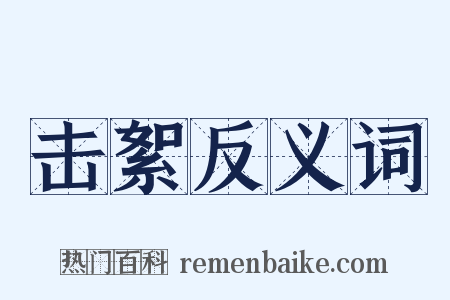 击絮反义词是什么意思的图片